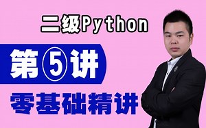 【计算机二级】Python语言程序设计第1讲（梁咏老师零基础精讲：数据类型介绍和数字类型数据介绍）