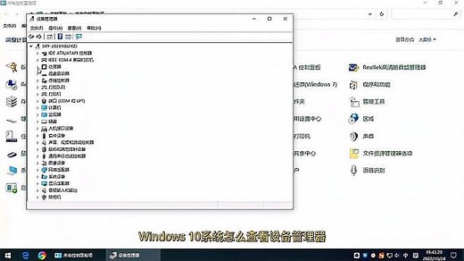 Windows 10系统的设备管理器怎么查看