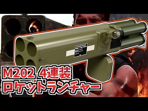 【兵器解説】M202 4連装ロケットランチャー 映画コマンドーにも登場した火炎放射器に代わる焼夷弾投射器についてざっくりと紹介