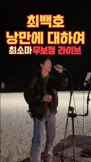 #공연 #7080 #노래 #라이브 #트로트 최백호-낭만에 대하여 최소마 무보정 라이브 #해운대버스킹 #부산버스킹