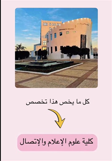 تخصص علوم الاعلام و الاتصال جامعة الجزائر 3 💗 #itfc #university #explore #explore #fypシ