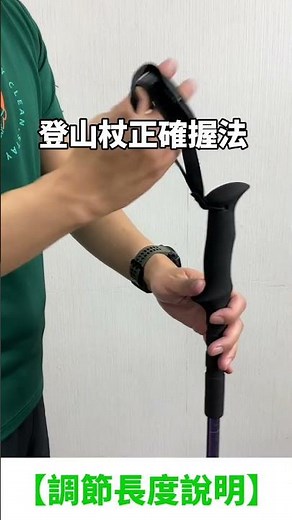 【折疊式】歐都納折疊登山杖 使用教學