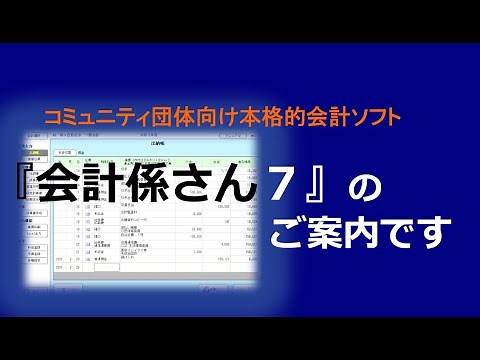 #001 会計ソフト『会計係さん７』のご案内