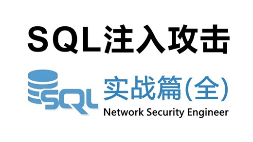 【SQL注入攻击】零基础SQL注入从原理到实战！2025网络安全零基础入门教程！