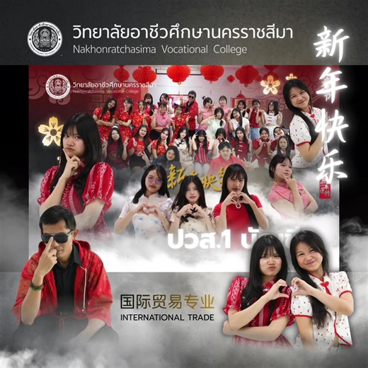 #อาชีวะโคราช #ตรุษจีน2569 #วิทยาลัยอาชีวศึกษานครราชสีมา #ภาษาจีน #NVC