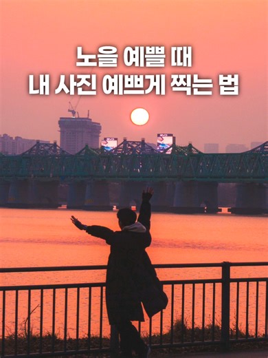 노을을 배경으로 예쁜 사진 찍기 팁