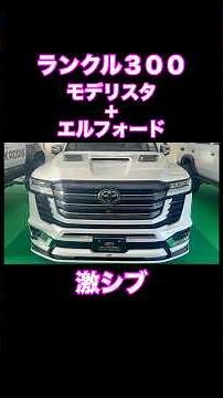 #ランドクルーザー300 #モデリスタ #エルフォード