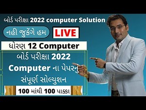 Board Exam 2022 Computer Paper Solution | બોર્ડ પરીક્ષા 2022 કમ્પ્યુટર પેપરનું સોલ્યુશન