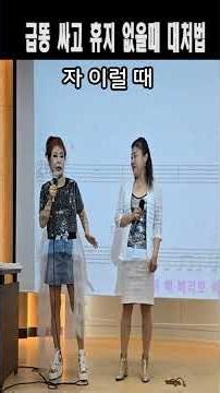 끕똥후 휴지 없을때 대처법 노래강사자격증 교육생 모집 문의 031-923-0381 노래강사손영주 유머,스탠딩 코메디