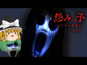【ゆっくり実況】あまりにも恐ろしい形相の女幽霊に襲われました - 怨みっ子-つぐのひ異譚2-【ホラーゲーム】#1