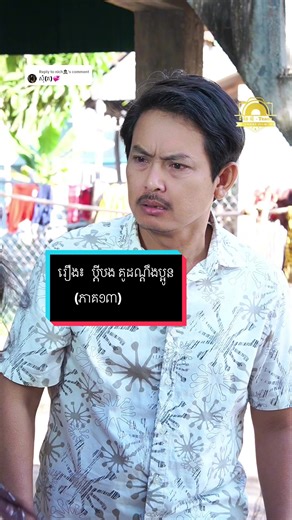 Replying to @nich🧟 រឿង៖ ប្តីបង គូដណ្តឹងប្អូន (ភាគ១៣)#cushionmiss #រឿងអប់រុំខ្លីៗd #gnc