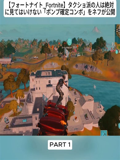 【フォートナイト_Fortnite】タクショ派の人は絶対に見てはいけない「ポンプ確定コンボ」をネフが公開_part1#フォートナイト #game #fortnite #gaming #vrial_video #trendingvideo #foryoupage❤️❤️ #fybシ #foru