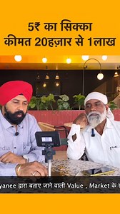 756K views · 5.3K reactions | 5 rupees ka sikka 20 hajar se 1 lakh kimat | The Currencypedia | Facebook