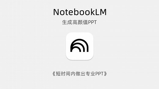 NotebookLM生成PPT实操分享【NotebookLM使用教程】
