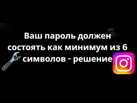 How to Fix Instagram Password Error: Your Password Must Be at Least 6 Characters