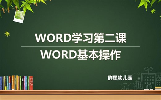 群星word2021教程——2.1word基本操作