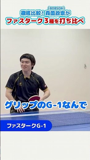 #森薗政崇 が「ファスタークシリーズ」を徹底比較！#卓球 #shorts