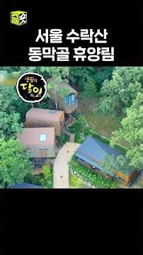 You can enjoy the vibes of a foreign resort right here in Seoul?! #MasterOfLiving #WowVideo #Wowb...