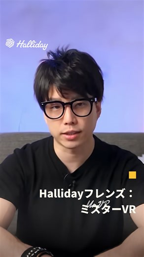 Halliday_JP on Instagram: "MR・VR分野を専門に発信し、8万人以上の登録者を持つ テック系クリエイター ミスターVR が実機レビュー。 「一見すると普通のメガネ。でも、会話を先読みして情報が出てくる」 ——そんな未来感のある体験を実際に確かめた結果、 “本当に動作して驚いた” と率直に評価。 Hallidayは、音声だけでなく 網膜投影ディスプレイ（DigiWindow） を搭載。 さらに世界初の プロアクティブAI により、 会話中の質問に対して回答候補をさりげなく表示。 約28.5gの軽さ、カメラ非搭載によるプライバシー配慮、 視界を邪魔しない表示設計。 “日常に溶け込むAI”を求める人にこそ刺さる一本。 現在Makuakeにて展開中。 🔗詳細はプロフィールのリンクから 最新のビジネスコミュニケーションツールをチェック✨ #Halliday #AIGlasses #AIグラス #スマートグラス #次世代ガジェット テックガジェット ガジェットレビュー 仕事効率化 翻訳機能 ウェアラブルデバイス MR VR"