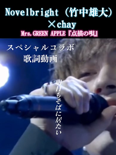 竹中雄大とchayのスペシャルコラボ『点描の唄』