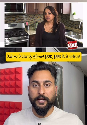 ਠੇਕੇਦਾਰ ਨੇ ਲੋਕਾਂ ਨੂੰ ਲੁੱਟਿਆ! $33K, $55K ਲੈ ਕੇ ਗਾਇਬ! Contractor David Wolf vanished after taking big payments! Families in Ontario left with unfinished basements & huge losses. Tina Sharma, Imran Ghafoor & more victims. Always verify contractors! - Gurbhej Singh Sidhu Sources: • CTV News / W5 Investigative Report by Pat Foran (July 9, 2026). #HomeRenovation #OntarioNews #DavidWolf #YoursConstruction #ConsumerAlert