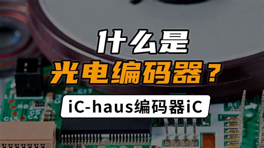 iC-Haus——什么是光电编码器？
