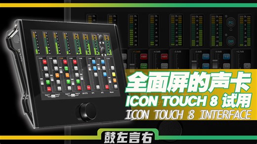 全面屏的声卡 iCON TOUCH 8 试用