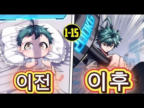 1-15) 아기로 태어난 그는 무한 진화 시스템을 처음부터 잠금 해제합니다 | 만화 요약