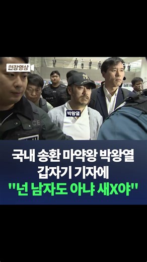국내 송환 마약왕 박왕열 갑자기 기자에 "넌 남자도 아냐 새X야" / #채널A #shorts #DLAB