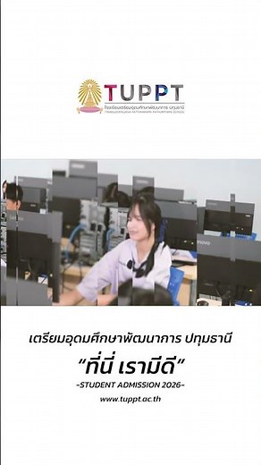 เตรียมอุดมศึกษาพัฒนาการ ปทุมธานี “ที่นี่ เรามีดี” - EP.2