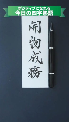 An Inspiring Four-Character Idiom to Keep You Positive: "Kaibutsu Seimu" (Unlocking Potential and...