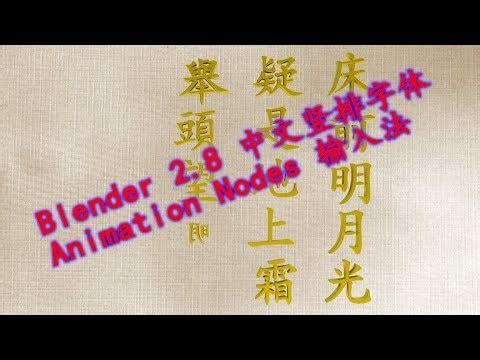 Blender 2 8 中文竖排字体 Animation Nodes 输入法