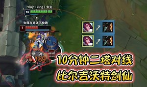 浪D船长—10分钟二塔领域对线， 你在我眼里满是弱点！_游戏热门视频