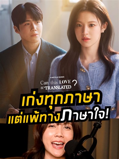 ล่ามที่เก่งทุกภาษา...แต่แพ้ทางภาษาใจ! 🎞️ Can This Love Be Translated? ยากชะมัดรักภาษาอะไร 📺 พากย์ไทย-ซับไทยที่ Netflix 📌 16 ม.ค. 2026 ปล่อย 12 ตอนรวด #CanThisLoveBeTranslated #ยากชะมัดรักภาษาอะไร #สินเชื่อส่วนบุคคลพรอมิส #ซีรีส์เกาหลี #Netflix #NetflixTH #KimSeonHo #คิมซอนโฮ #김선호 #GoYounJung #โกยุนจอง #고윤정 #ติ่งรีวิว #บันเทิงtiktok