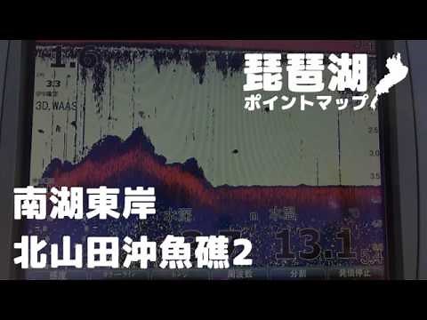 【バス釣り】琵琶湖ポイントマップ、南湖東岸、北山田沖魚礁2