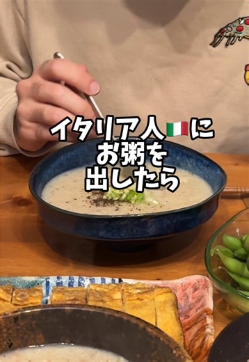 イタリア人🇮🇹にお粥を出したら 《鶏ひき肉のお粥》 生米から作るカラダに優しいお粥。 ※冷凍ごはんでも作れるよ。 【材料（1〜2人分）】 ・米 … 1/2合（約75g） ・鶏ひき肉 … 100〜150g ・生姜（千切り） … 1かけ ・中華麹 … 大さじ1 ※たっちゃんのインスタにレシピあり ・水 … 600〜700ml ・ねぎorパクチー … 適量 ・ごま油 … 少々 〈味付け〉 ・塩 … 小さじ1/3〜1/2 ・甜菜糖 … ひとつまみ ・醤油 … 小さじ1 【作り方】 ① 米を軽く洗う（浸水30分すると上品。省略OK） ② 鍋に米・水・生姜・鶏ひき肉を入れて中火へ ひき肉は広げるように入れるとダマにならない。 沸いたら弱火にし、アクを軽く取る。 ③ 中華麹を溶かす 鶏ひき肉の旨味に“発酵のコク”がプラスされて深い味に。 ④ 弱火で30分ほど煮る 時々混ぜて、米が開いてとろみが出るまで。 ⑤ 味を整える 塩 → 甜菜糖 → 醤油の順。 甜菜糖は“角を消す魔法”なので必須。 ⑥ 仕上げにねぎ・ごま油 やさしさの中に、香りの立ったコクが出る。 🤘ポイント ◉ ひき肉は“旨味が瞬時に