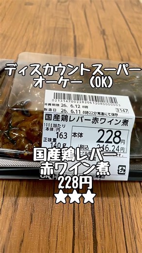 ディスカウントスーパー オーケー（OK） 国産鶏レバー赤ワイン煮 140g 228円 レバー評価 レレレバー★★★ #おうちレバー #レバー #レバーレシピ #レバ活 #japanesefood
