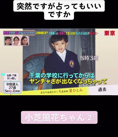 突然ですが占ってもいいですか？小芝風花と中島健人の特集