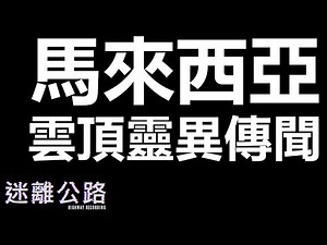 【迷離公路】ep159 馬來西亞 雲頂靈異傳聞 第一節 (廣東話)