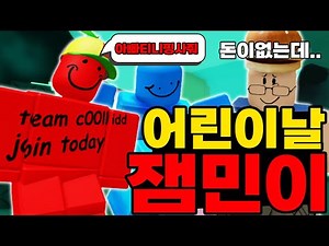 어린이날 잼민이 쿨키드 등장!!! 장난감 사주세요!! ㅋㅋㅋㅋㅋㅋㅋㅋㅋ (포세이큰)