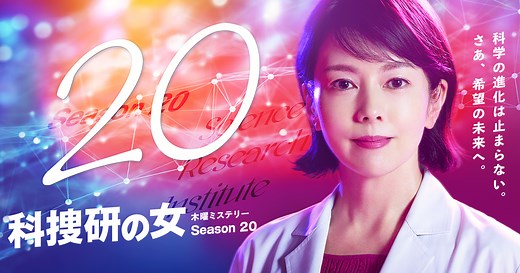 木曜ミステリー 科捜研の女｜テレビ朝日