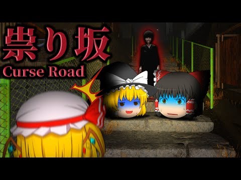 【ゆっくり実況】【ホラーゲーム】田舎の帰り道に眼力と声帯が物凄い化け物に追い回されるホラーゲーム【祟り坂 Curse Road】