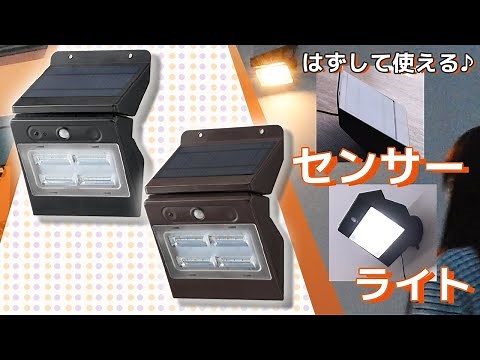 monbanソーラー式センサーライト_パネル取り外せる_LS-S140SR4