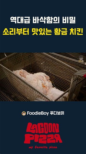 역대급 바삭함의 비밀 소리부터 맛있는 황금치킨 #라쿤피자 #서울3대피자 #피자맛집 #치킨맛집