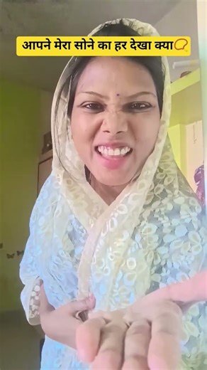 #मेरे सोने का हर कहांगया 😥🙍🤦🤣#shorts#youtubshorts#shortsfeed