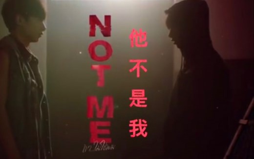 not me/他不是我14-04（完结）！！！