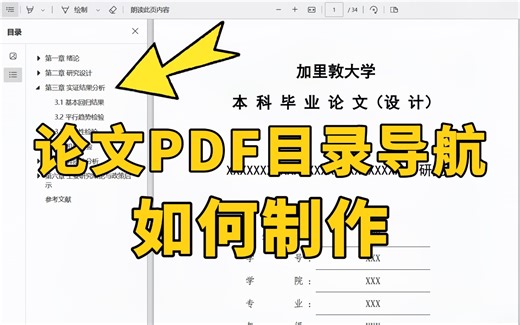 毕业论文生成PDF后，如何制作目录导航呢？我来教你！