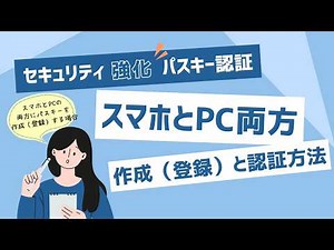 ■パスキー認証(001)：設定方法 (スマホ＋パソコン)