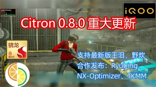 终于Yuzu与龙神合作了！Citron 0.8.0重大更新！合作发布Ryubing、NX Optimizer 测试《生化危机6》| 安卓Switch模拟器