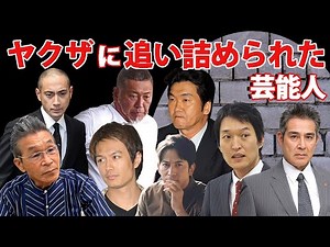 ヤクザに追い詰められた芸能人・有名人１２選【※恐怖体験】